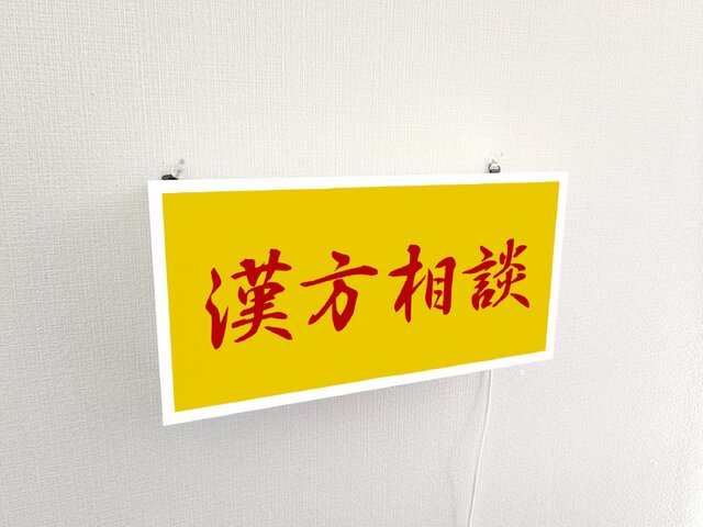 【壁掛け】漢方相談 薬 東洋医学 薬局 処方箋 看板 置物 雑貨 ライトBOX 壁掛け】漢方相談 薬 東洋医学 薬局 処方箋 調剤薬局 病院