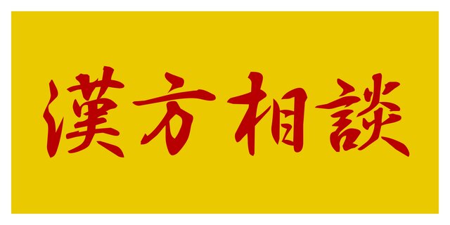 【壁掛け】漢方相談 薬 東洋医学 薬局 処方箋 看板 置物 雑貨 ライトBOX it-67c817ebf33f0-1200.jpg