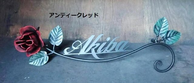 薔薇の表札 アイアン製 シングルローズA 豪華 看板 ネーム 薔薇の表札 アイアン製 シングルローズA 豪華 看板 ネーム