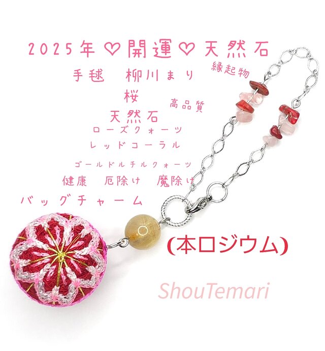 No.634…〈本ロジウム〉2025年　開運♡バッグチャーム　手毬~柳川まり　桜