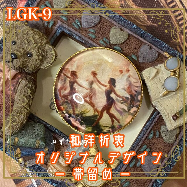 着物 ガラス 帯留め｜和洋折衷 オリジナル　まるで異国の幻想的な物語を閉じ込めたような、優雅でロマンティックな品。 LGK-9