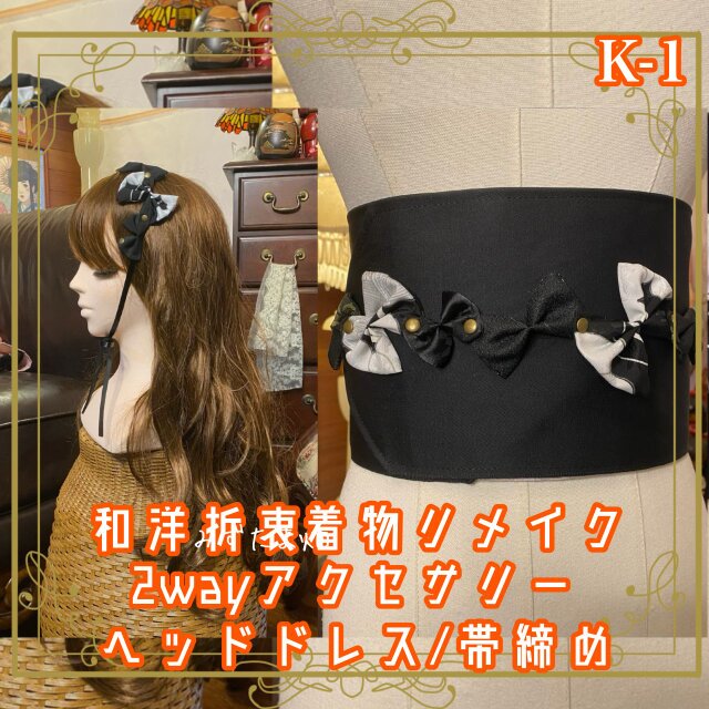 着物リメイク 帯締め 帯飾り　ヘッドドレス カチューム 2wayヘアアクセサリー 和洋折衷 レトロ 和ロリータ K-1