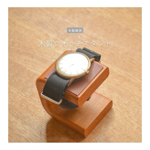 受注生産 職人手作り ウォッチスタンド 木製時計スタンド ディスプレー 収納雑貨 木製雑貨 ギフト 無垢材 天然木 LR2018