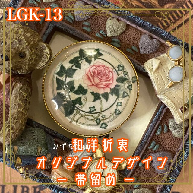 着物 ガラス 帯留め｜和洋折衷 柔らかなクリームベージュを背景に、繊細なタッチで描かれた一輪の薔薇。 LGK-13