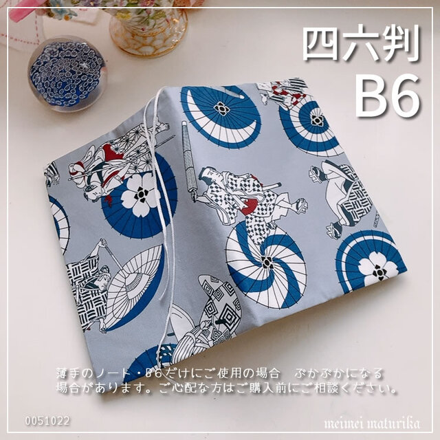 【B6サイズ・四六判】歌舞伎の観得　番傘柄 グレー　手帳カバー　ノートカバー　ブックカバー