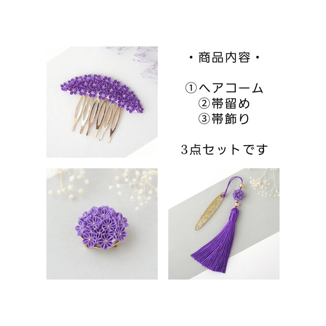 着物小物 3点セット 〔すみれ〕 ヘアコーム 帯留め 帯飾り