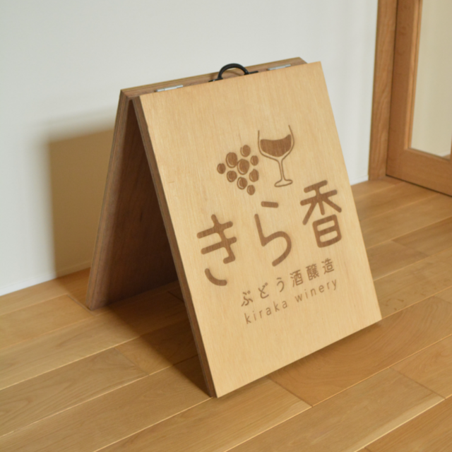 受注生産 職人手作り レーザー看板 店舗看板 A型看板 木製雑貨 店舗