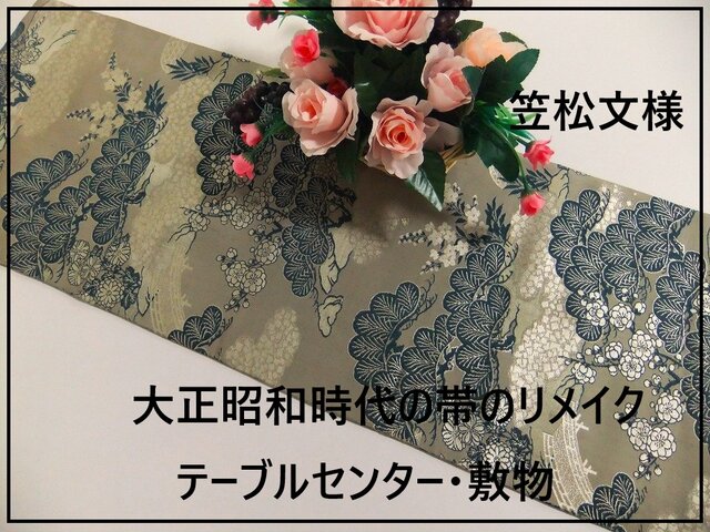 16)2210】91cm/アンティーク帯・笠松文様/テーブルセンター/和風・帯