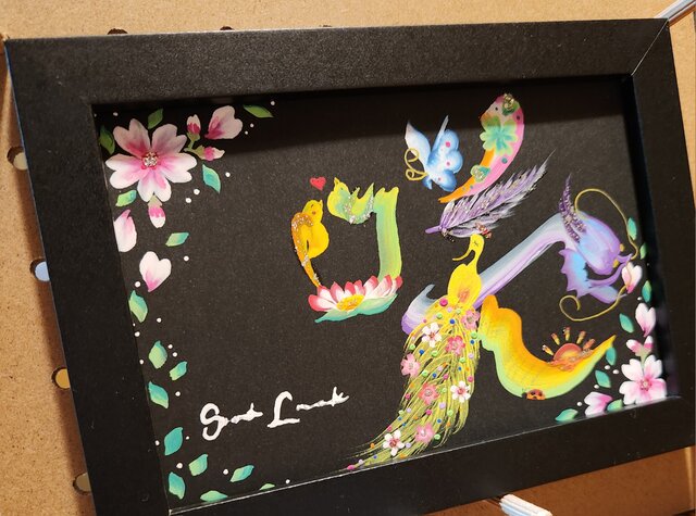 さな　花文字オーダー 花文字.『咲』ポストカードサイズ.額入り(文字オーダー可) | iichi