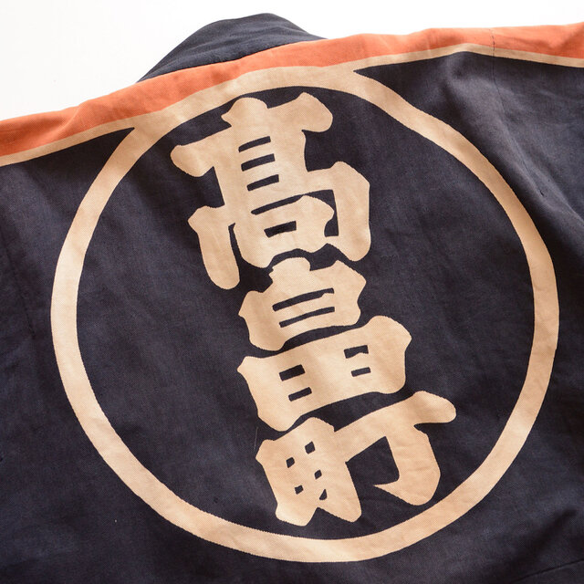 昭和レトロ］消防団法被 半纏 火消し 刺子創作バックリメイク
