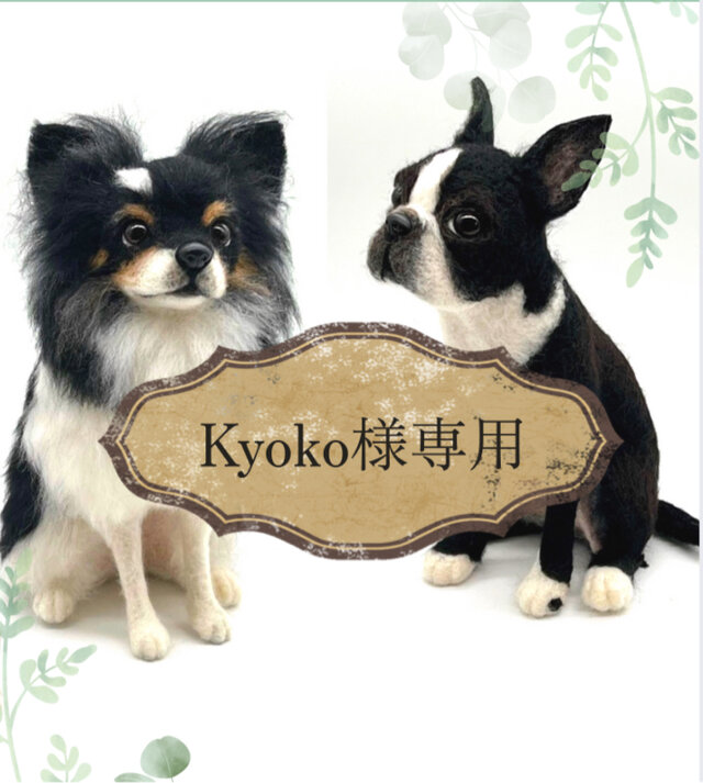 Kyoko様専用ワンちゃん