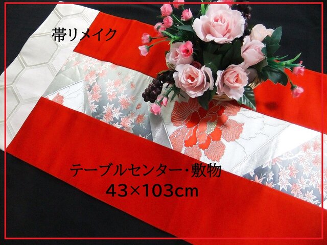 J-059】43×103和風大型マット/帯リメイク/テーブルセンター・敷マット
