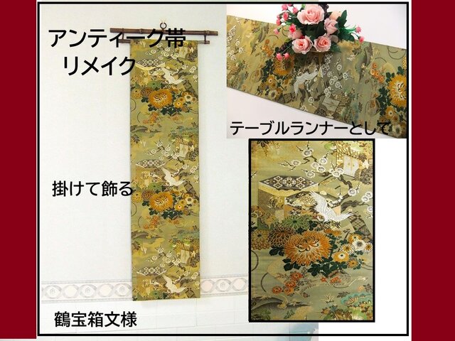 16)2221】206cm/アンティーク帯・鶴宝箱文様/タペストリー・テーブル