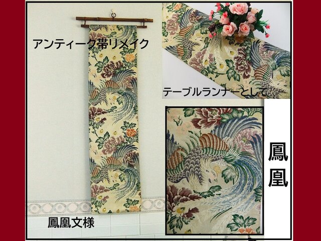 テーブルランナー　鳳凰文　帯リメイク テーブルランナー 吉祥鳳凰 帯リメイク - メルカリ