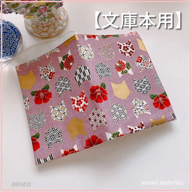 【文庫本用】百華繚蘭　椿と和風猫柄　 ピンク系 ブックカバー　ハンドメイド