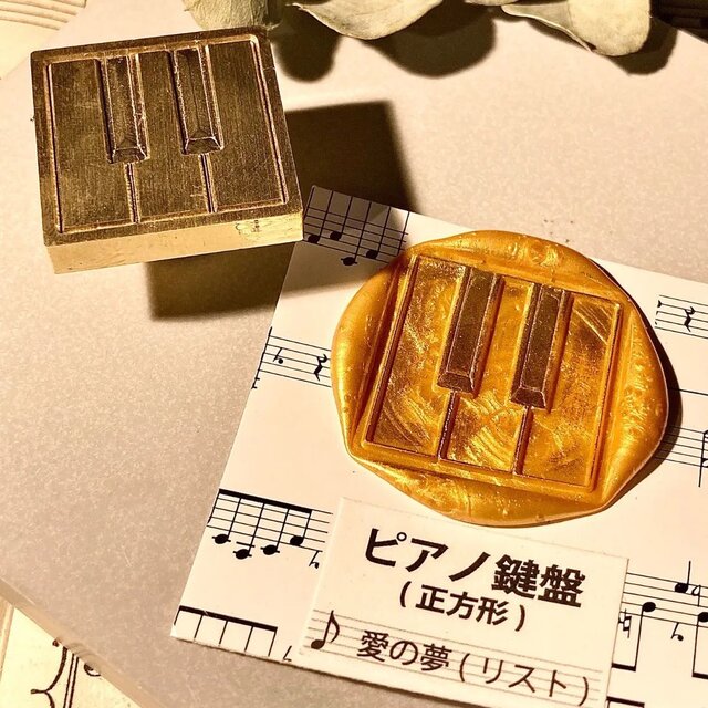シーリングスタンプ ヘッド ピアノ 四角 鍵盤 音楽 楽器 楽譜