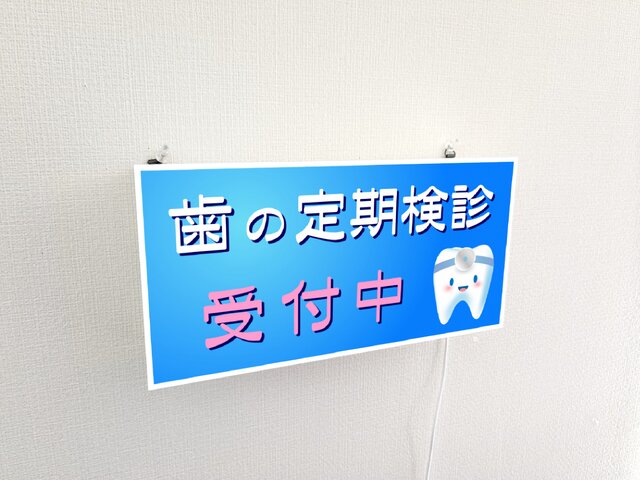 【壁掛け】歯医者 歯科 定期検診 受付中 照明 看板 置物 雑貨 ライトBOX 壁掛け】歯医者 歯科 クリニック 定期検診 受付中 オフィス