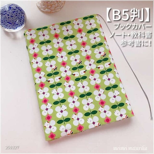 【B5サイズ用】ニュートロ 可愛いシマエナガ柄　教科書・ノートカバー・ブックカバー