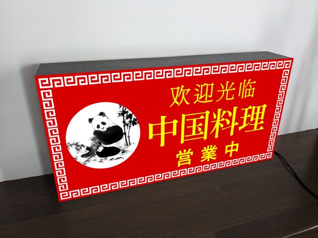 中華料理 看板 Lサイズ オーダー無料】パンダ 中国料理 中華料理 営業中 店舗