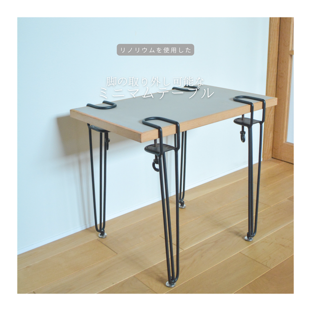 受注生産 職人手作り リノリウム ミニテーブル 脚の取り外し可能 サイドテーブル インテリア アイアンウッド 家具 LR2018