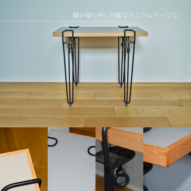 受注生産 職人手作り リノリウム ミニテーブル 脚の取り外し可能