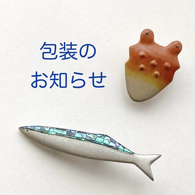 ＊包装のお知らせ＊