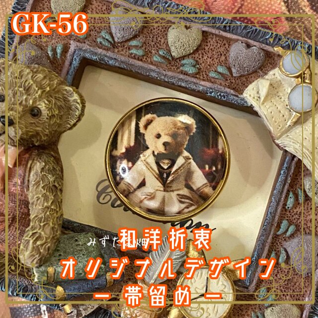 着物 ハンドメイド ガラス 帯留め｜和洋折衷のアクセントに オリジナルデザイン ちいさな紳士、帯元に現る。 GK-56