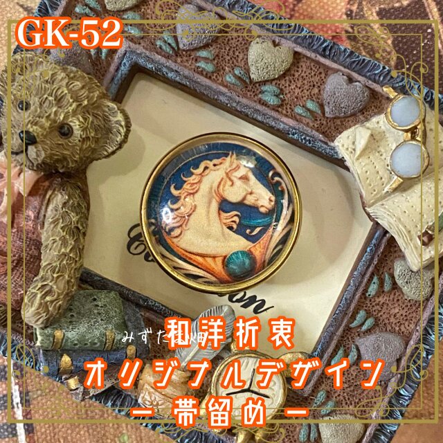 着物 ガラス 帯留め｜和洋折衷のアクセントに オリジナルデザイン 円の中に描かれたのは、一頭の気高き白馬。 GK-52