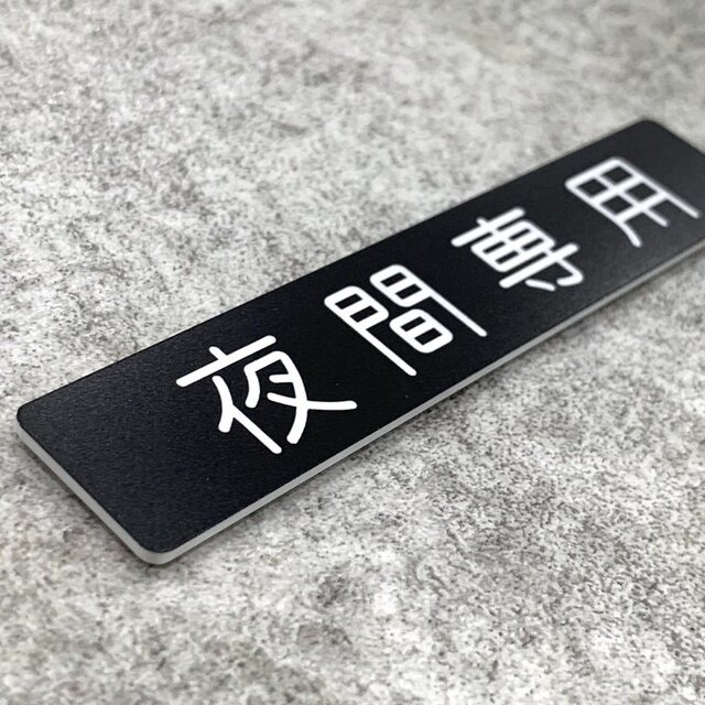 送料無料】夜間専用サインプレート 表示板 案内板 アクリルプレート