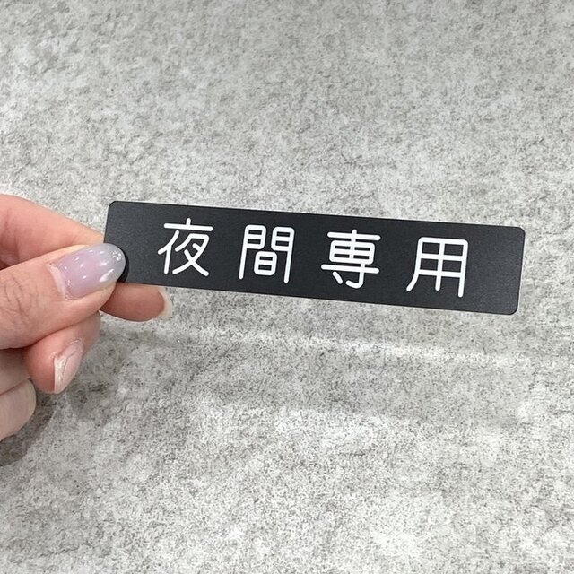送料無料】夜間専用サインプレート 表示板 案内板 アクリルプレート