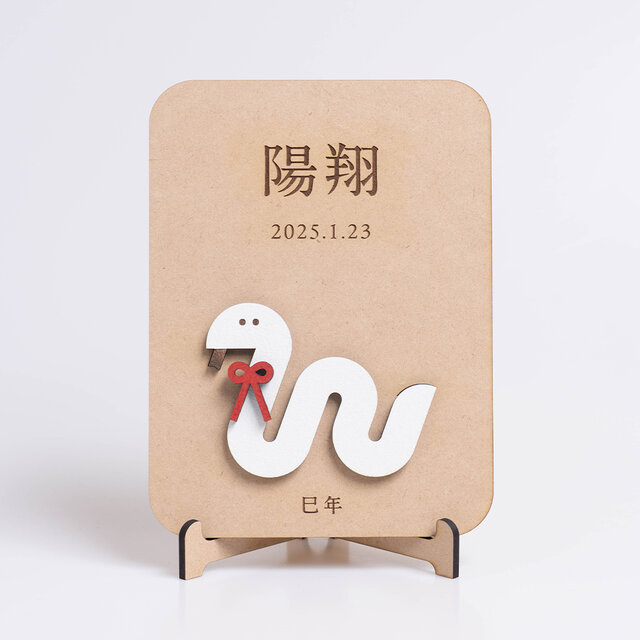 巳年の名前入りプレート 〜お正月・こどもの日・出産祝いに最適〜