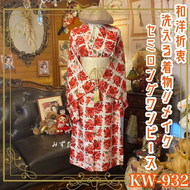 着物 リメイク セミロング ワンピース ドレス 洗える 化繊 名古屋帯サッシュベルト 和洋折衷 レトロ 古着 W-932