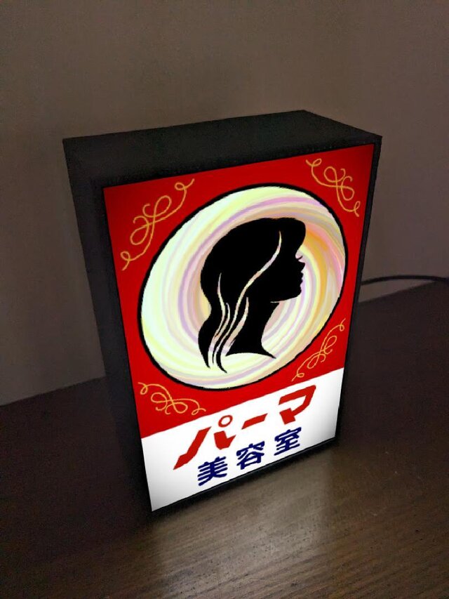 美容室 美容院 パーマ カット 床屋 ビューティーサロン 昭和レトロ