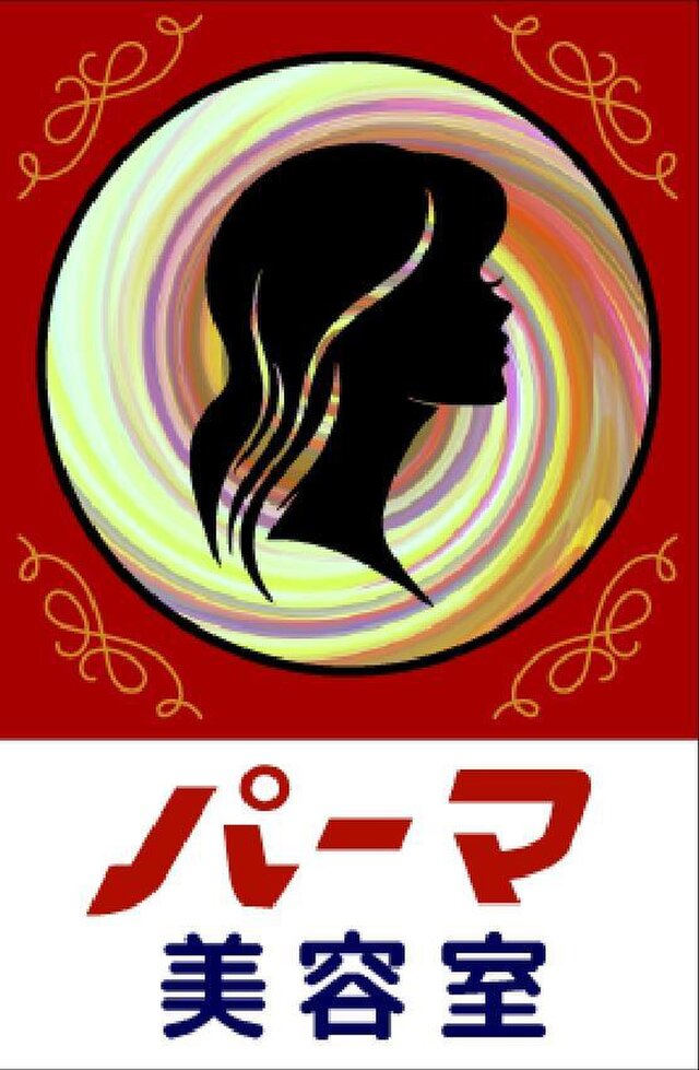 美容室 美容院 パーマ カット 床屋 ビューティーサロン 昭和レトロ