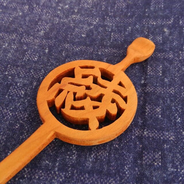 注文制作　名前一文字抜き木のかんざし