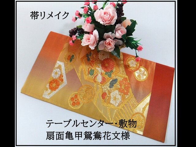 16)2236】59cm/美品・扇面亀甲鴛鴦花文様/テーブルセンター・敷物/和風