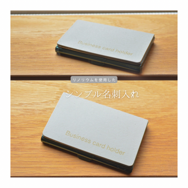 受注生産 職人手作り リノリウム 名刺入れ カードケース ギフト プレゼント 木工 雑貨 モダン 北欧 LR2018