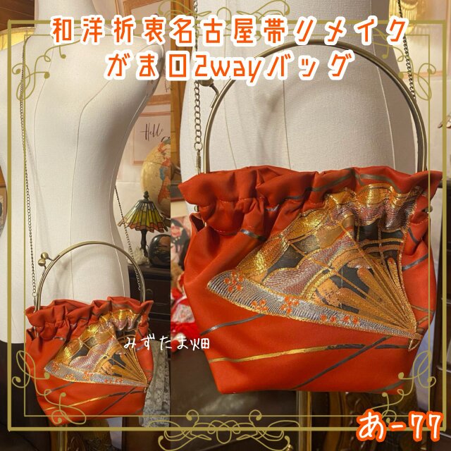 名古屋帯リメイク ハンドバッグ がま口 ベンリー口金 和洋折衷 クラシカル 一瞬で視線を奪う、華扇のきらめき。あ-77
