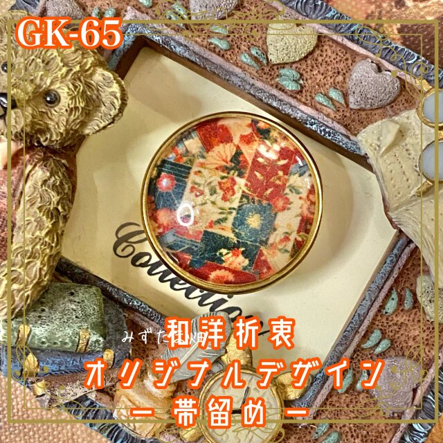 着物 ハンドメイド ガラス 帯留め｜和洋折衷のアクセントに オリジナルデザイン きらり、ときめき和のピース。 GK-65