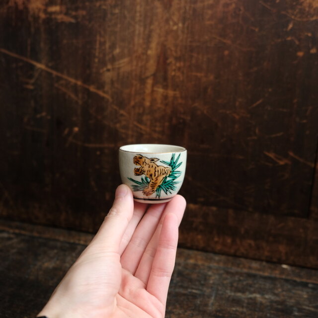 草むらから吠える虎（寅）◇九谷焼 色絵金彩猪口 昭和レトロ 酒器