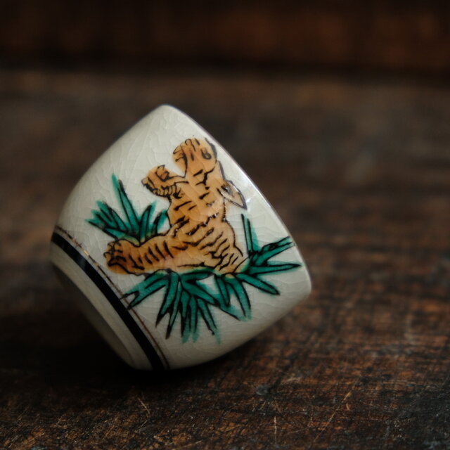 草むらから吠える虎（寅）◇九谷焼 色絵金彩猪口 昭和レトロ 酒器