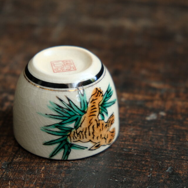 草むらから吠える虎（寅）◇九谷焼 色絵金彩猪口 昭和レトロ 酒器