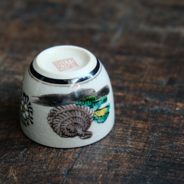 戸愚呂を巻く蛇（巳）◇九谷焼 色絵金彩猪口 昭和レトロ 酒器