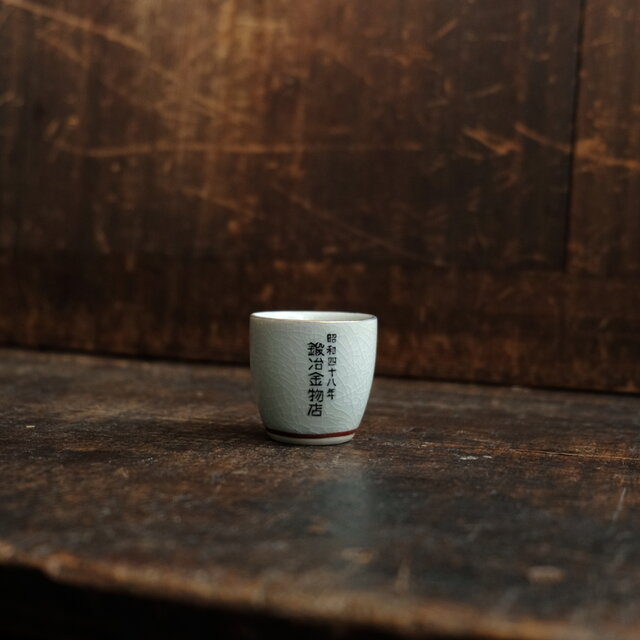 静止する茶色い牛（丑）◇九谷焼 色絵金彩猪口 昭和レトロ 干支 酒器