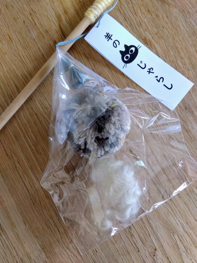 羊の猫じゃらし【棒付き】#02　※送料無料