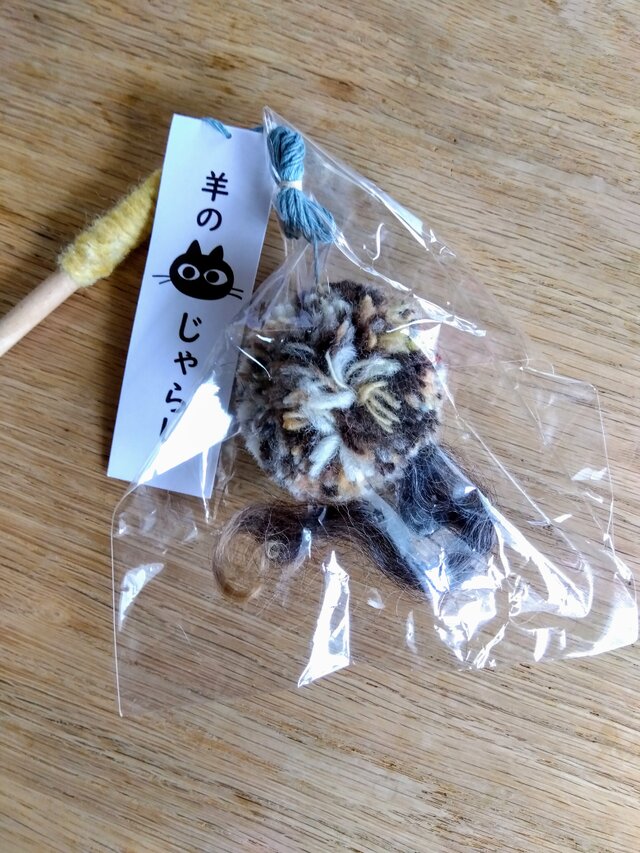 羊の猫じゃらし【棒付き】#05　※送料無料