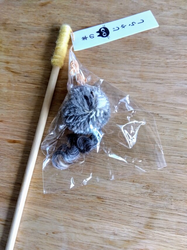 羊の猫じゃらし【棒付き】#06　※送料無料