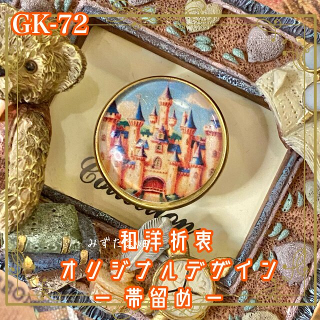 着物 ハンドメイド ガラス 帯留め｜和洋折衷のアクセントに オリジナルデザイン 陽だまりに輝く夢のお城。 GK-72