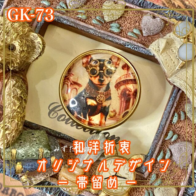 着物 ガラス 帯留め｜和洋折衷 オリジナルデザイン スチームパンク世界を駆ける、ミニチュアピンシャーの名探偵。 GK-73