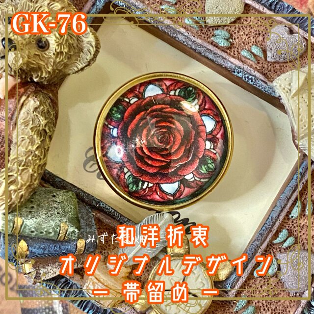 着物 ハンドメイド ガラス 帯留め｜和洋折衷のアクセントに オリジナルデザイン 一輪の薔薇に、永遠を閉じこめて。 GK-76